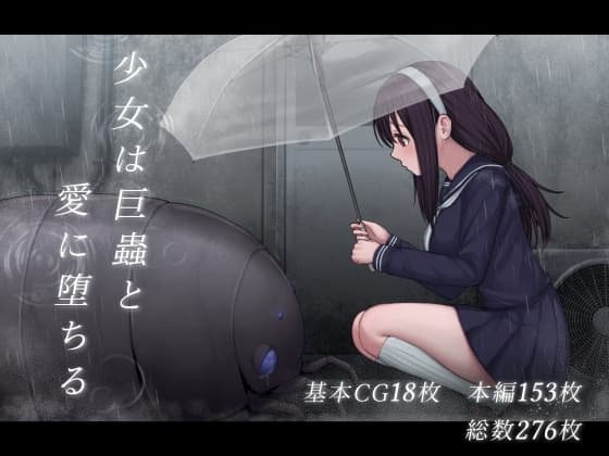 少女は巨蟲と愛に堕ちる cover