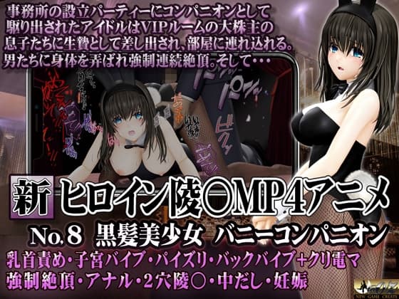 新ヒロイン陵○MP4アニメNo.8 黒髪美少女バニーコンパニオン 乳首責め・子宮バイブ・パイズリ・バックバイブ+クリ電マ 強○絶頂・アナル・2穴陵〇・中だし cover