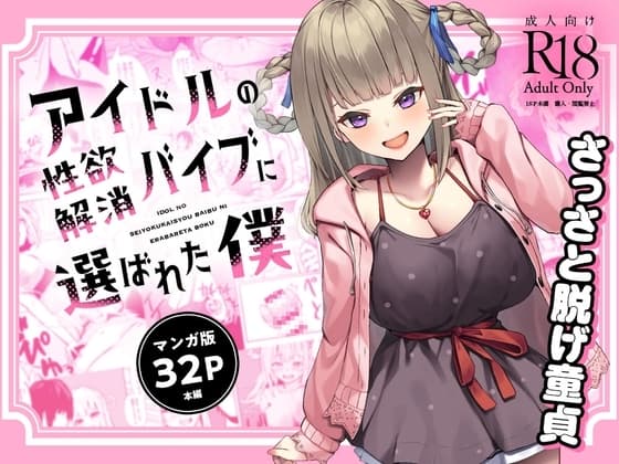【マンガ版】アイドルの性欲解消バイブに選ばれた僕 cover