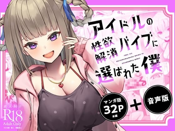 【ASMR+マンガセット】アイドルの性欲解消バイブに選ばれた僕 cover