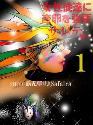 女性徒達に産卵を強要サレテ…1 cover