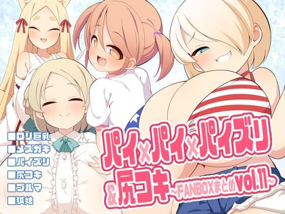 パイ×パイ×パイズリ&尻コキ～FANBOXまとめvol.11～ cover