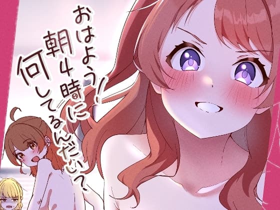 おはよう!朝4時に何してるんだい? cover