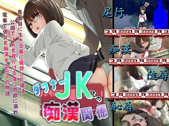 ダウナーJKとの痴○関係 cover