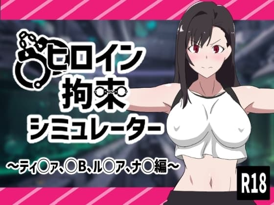 ヒロイン拘束シミュレーター~ティ◯ァ、◯B、ル◯ア、ナ◯編~ cover