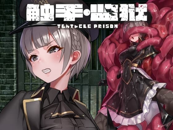 【简体中文版】触手・监狱 cover