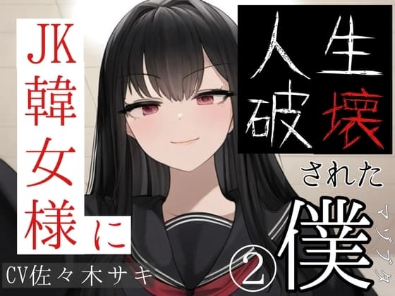 JK韓女様に人生破壊された僕(2) cover