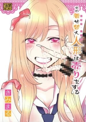その着せ替え人形は売りをする cover