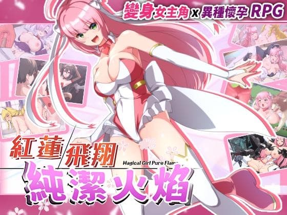 【AI翻譯更新檔】紅蓮飛翔純潔火焰 cover