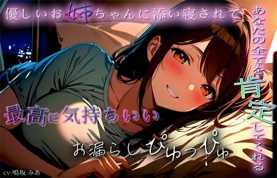 あなたの全てを肯定してくれる優しいお姉ちゃんに添い寝されて最高に気持ちいいお漏らしぴゅっぴゅ cover