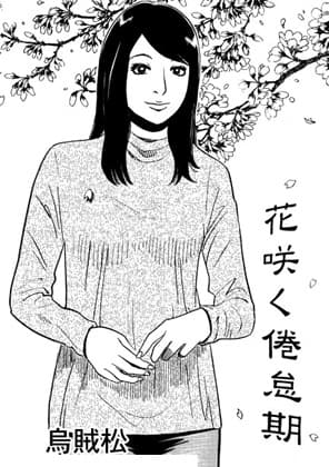 花咲く倦怠期 cover