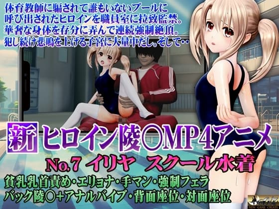 新ヒロイン陵○MP4アニメNo7 イリヤスクール水着 貧乳乳首責め・エリョナ・手マン・強○フェラ バック陵〇+アナルバイブ・背面座位・対面座位 cover