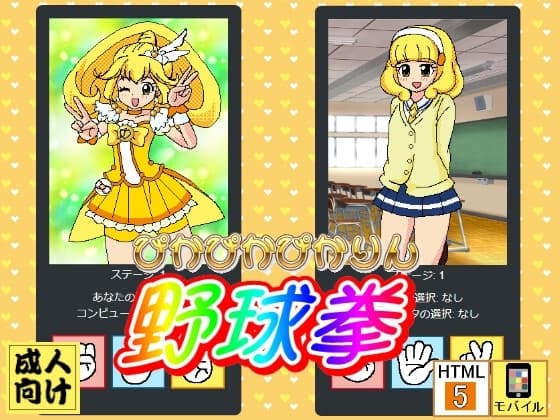 ぴかぴかぴかりん野球拳 cover