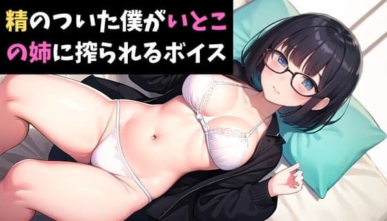 精のついた僕が、いとこの姉に搾られるボイス cover