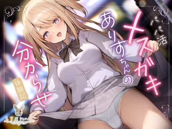パパ活メ○ガキありすちゃんの分からせ体験記 cover