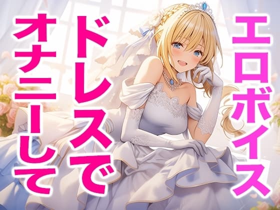 【ドレス美少女】ウエディングドレス姿の私でオナニーしてね(エッチな声) cover