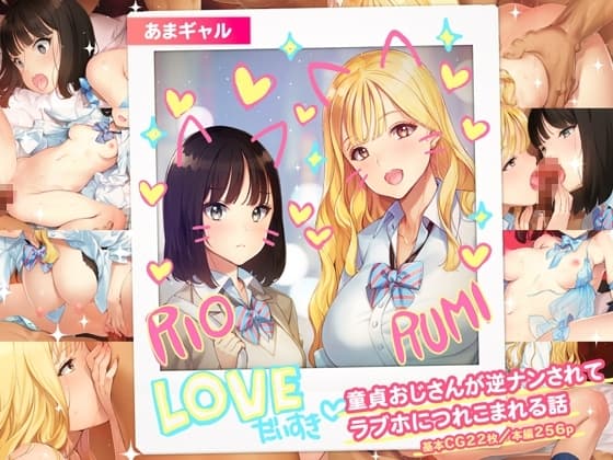 あまギャル  -童貞おじさんが逆ナンされてラブホにつれこまれる話- cover