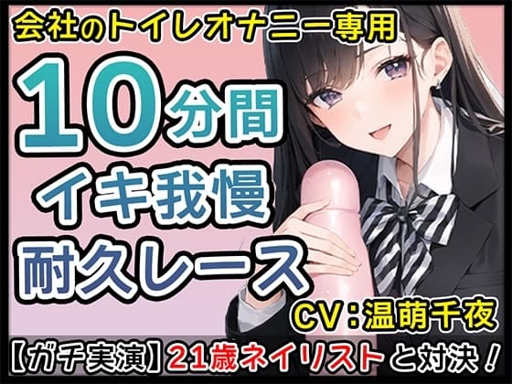 【フェラ魔】21歳Eカップネイリストのノンストップバキュームフェラに悶絶必至【温萌千夜】 cover