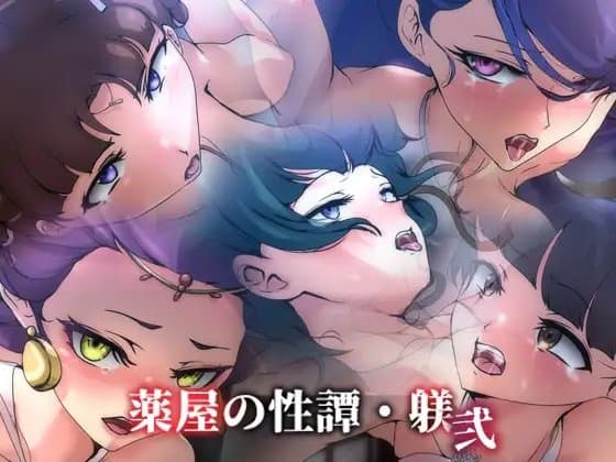 薬屋の性譚・躾弐 cover