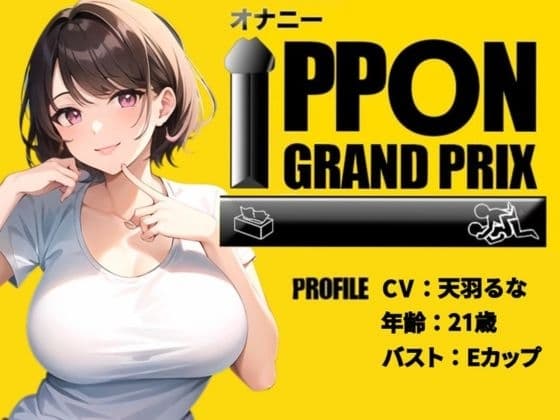 【21歳おっとり系女子】焦らしプレイ×電マでイキっぱなし!/天羽るな【オナニーIPPONグランプリ:今までで一番気持ちの良かったオナニーを披露してください】 cover