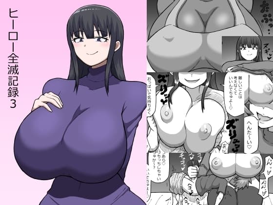ヒーロー全滅記録3 cover