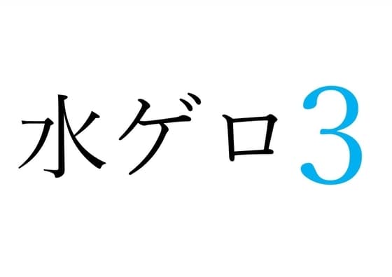 【効果音】水ゲロ3 cover