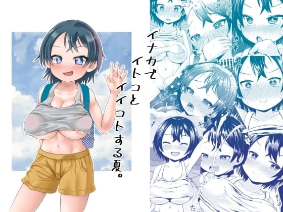 イナカでイトコとイイコトする夏。 cover