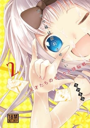 かぐや様は射精させたい2 cover