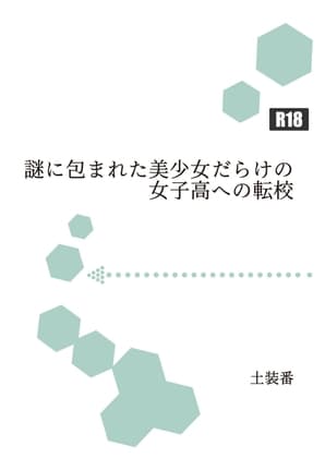 謎に包まれた美少女だらけの女子高への転校 cover