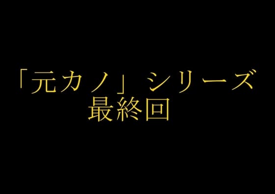 【完結】妻の「元カノ」が語る、旦那でも知らなかった彼女の一面15 cover