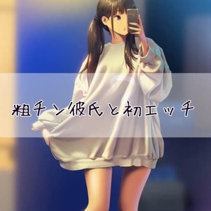 粗チン彼氏と初エッチ cover