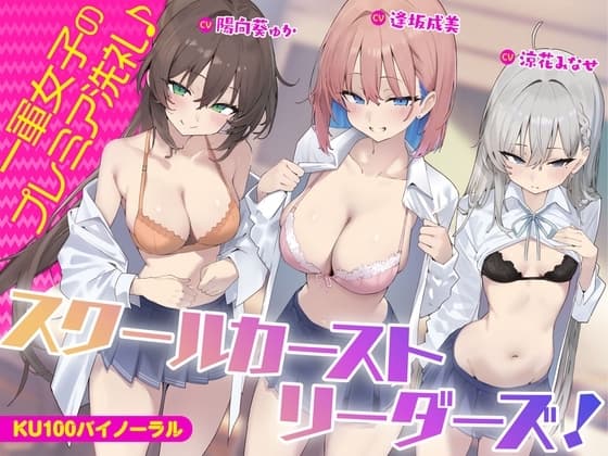 【KU100】スクールカーストリーダーズ! 一軍女子のプレミア洗礼♪ cover