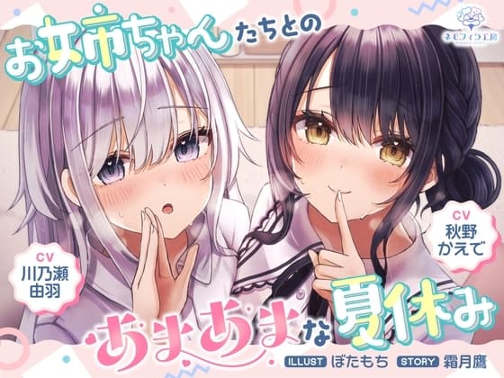 お姉ちゃんたちとのあまあまな夏休み cover