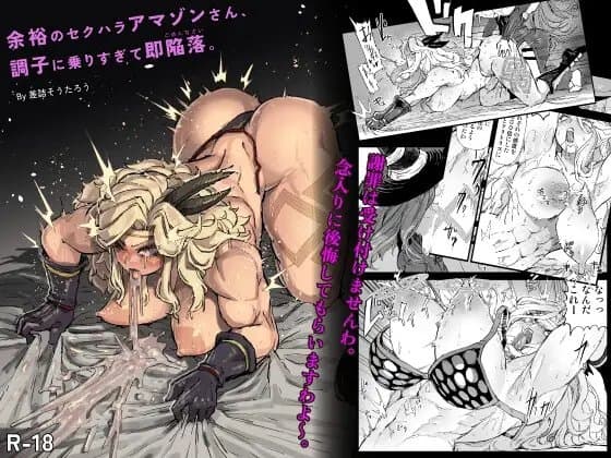 余裕のセクハラアマゾンさん、調子に乗りすぎて即陥落。 cover