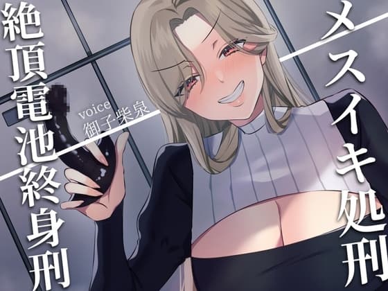 【ドM向け】メスイキ処刑～絶頂電池終身刑～ cover