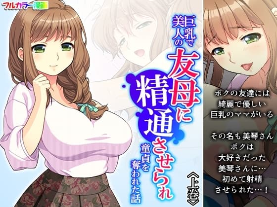 巨乳で美人の友母に精通させられ童貞を奪われた話 上巻 cover