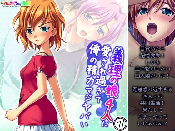 義理の娘4人に愛され過ぎて俺の精力マジヤバい 7巻 cover