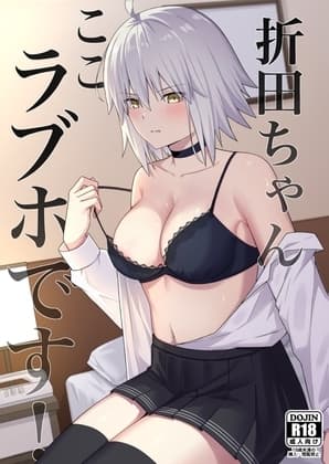 折田ちゃんここラブホです! cover
