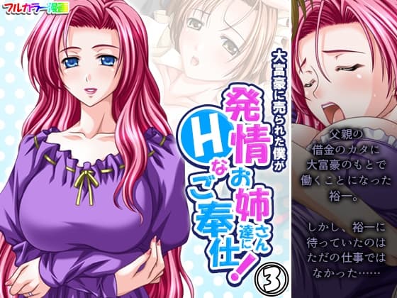 大富豪に売られた僕が発情お姉さん達にHなご奉仕! 3巻 cover