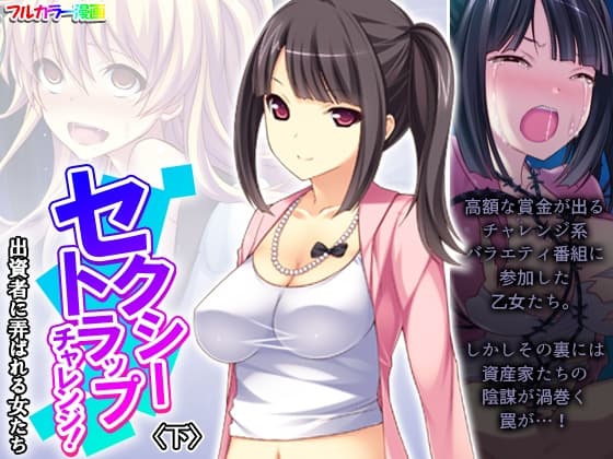 セクシートラップチャレンジ!出資者に弄ばれる女たち 下 cover