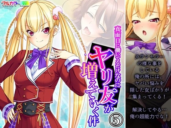真面目に働いてるだけなのにヤリ友が増えていく件 5巻 cover