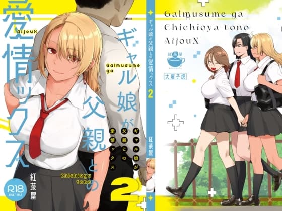 ギャル娘が父親との愛情ックス2 cover