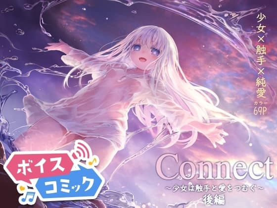 【ボイスコミック】Connect-少女は触手と愛をつむぐ- 後編 cover