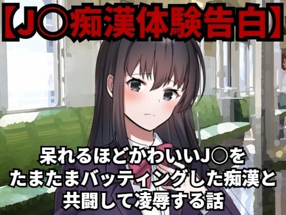【J○痴○体験告白】呆れるほどかわいいJ○をたまたまバッティングした痴○と共闘して凌○する話 cover