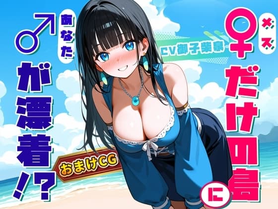 【♀だけの島】生まれて初めて男(キミ)を見た20歳のお姉さん ～『異性』に触れて理性が完全崩壊～ cover