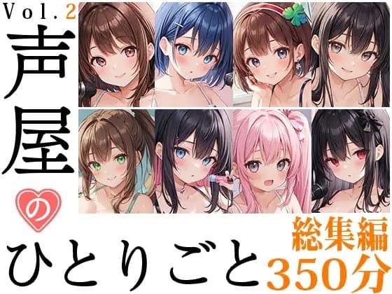 【8本おまとめセット】声屋のひとりごと総集編Vol.2 cover