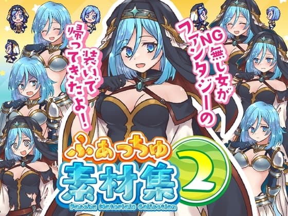 ふぁっちゅ素材集2! cover