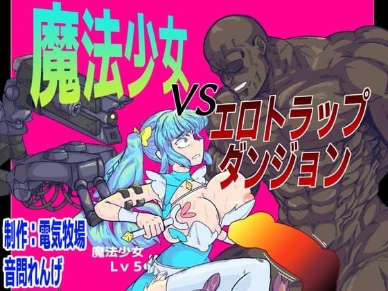 魔法少女VSエロトラップダンジョン cover