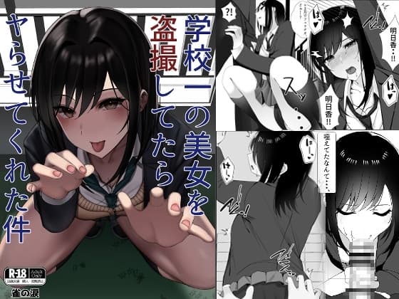 学校一の美女を盗撮してたらヤらせてくれた件 cover