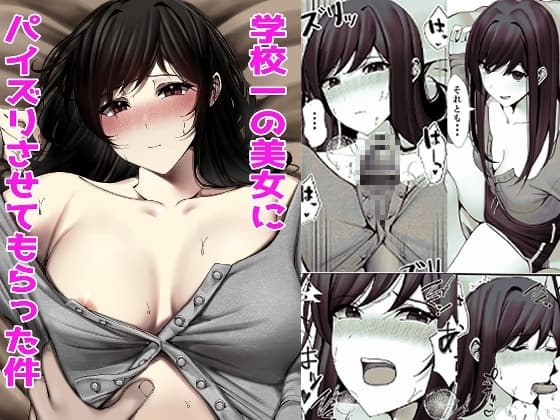 学校一の美女にパイズリさせてもらった件 cover